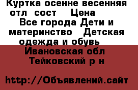 Куртка осенне-весенняя отл. сост. › Цена ­ 450 - Все города Дети и материнство » Детская одежда и обувь   . Ивановская обл.,Тейковский р-н